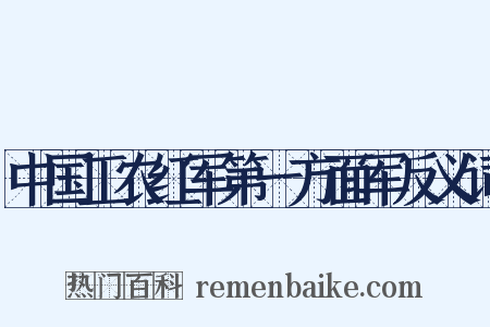 中国工农红军第一方面军反义词是什么意思的图片